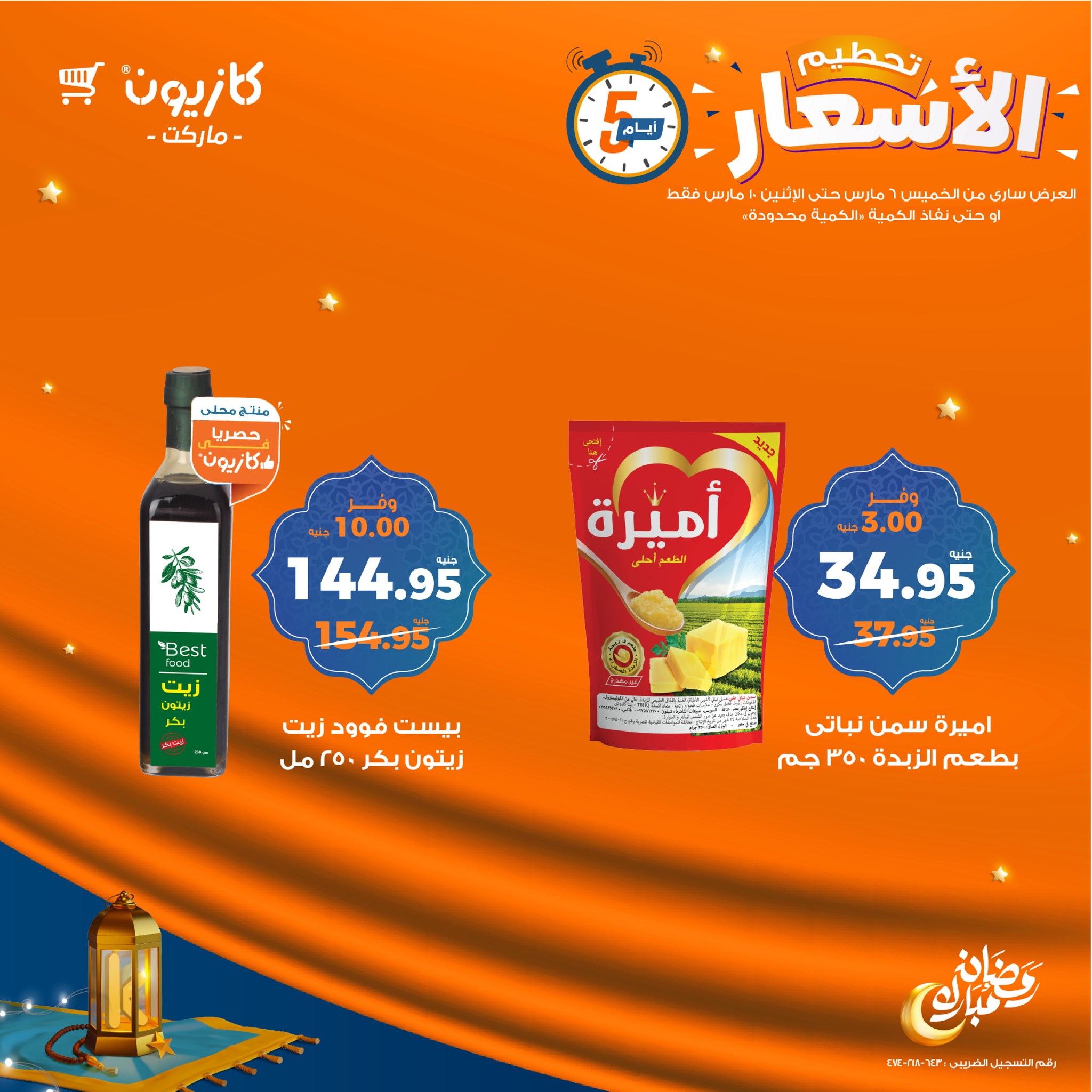 kazyon offers from 6mar to 10mar 2025 عروض كازيون من 6 مارس حتى 10 مارس 2025 صفحة رقم 19